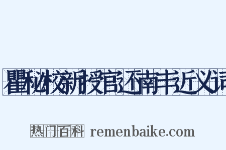 瞿秘校新授官还南丰近义词是什么意思的图片